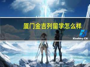 厦门金吉列留学怎么样