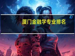 厦门金融学专业排名