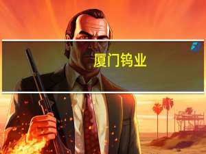 厦门钨业：成都鼎泰新材料3000吨钼新材料生产线已逐步投产