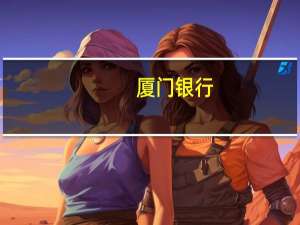 厦门银行：2023年上半年净利润14.28亿元同比增长15.92%