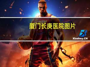 厦门长庚医院图片，厦门长庚医院需要预约吗