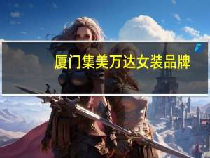厦门集美万达女装品牌