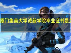 厦门集美大学诚毅学院毕业证书是怎么样