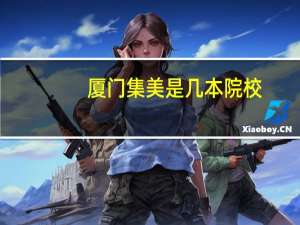 厦门集美是几本院校