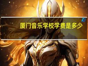 厦门音乐学校学费是多少