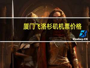 厦门飞洛杉矶机票价格