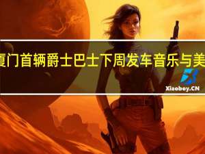 厦门首辆爵士巴士下周发车 音乐与美景同行