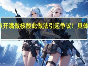 厦门鱼蟹被扒开嘴做核酸 此做法引起争议！具体情况详细内容介绍