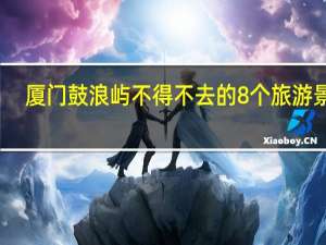 厦门鼓浪屿不得不去的8个旅游景点