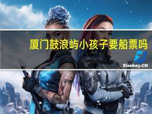 厦门鼓浪屿小孩子要船票吗