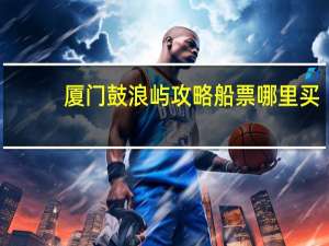 厦门鼓浪屿攻略船票哪里买