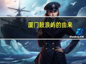 厦门鼓浪屿的由来