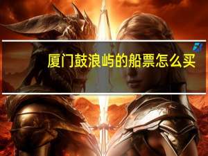 厦门鼓浪屿的船票怎么买