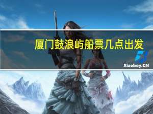 厦门鼓浪屿船票几点出发