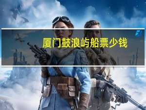 厦门鼓浪屿船票少钱