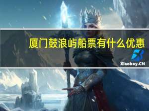 厦门鼓浪屿船票有什么优惠