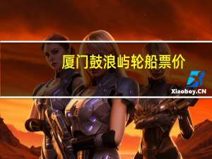 厦门鼓浪屿轮船票价