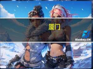 厦门：多子女家庭（二孩及以上）购买的第二套住房认定为首套