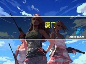 厦门：阶段性启动住房公积金异地贷款业务