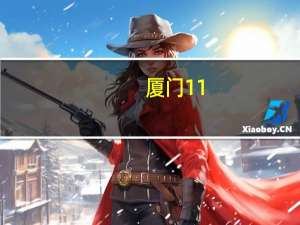 厦门11.4亿元挂牌海沧区一宗涉宅用地 按价高者得原则确定受让人