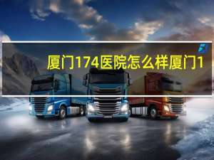 厦门174医院怎么样 厦门174医院是市级医院吗