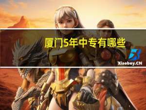 厦门5年中专有哪些