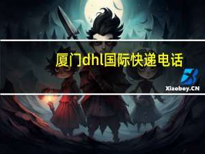 厦门dhl国际快递电话（dhl国际快递电话）