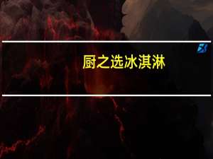 厨之选 冰淇淋(薄荷巧克力脆片)的热量是多少