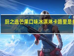 厨之选 芒果口味冰淇淋卡路里是多少