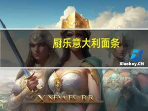 厨乐 意大利面条#5卡路里是多少