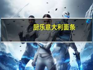 厨乐 意大利面条#5的热量是多少