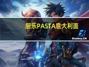 厨乐 PASTA 意大利面(#111菠菜面)卡路里是多少