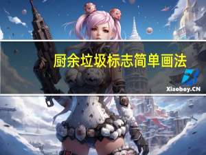 厨余垃圾标志简单画法（厨余垃圾标志是什么）