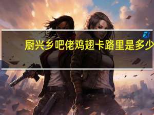 厨兴 乡吧佬鸡翅卡路里是多少