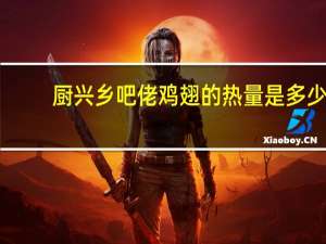 厨兴 乡吧佬鸡翅的热量是多少