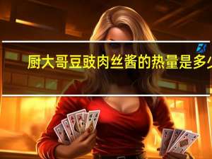 厨大哥 豆豉肉丝酱的热量是多少