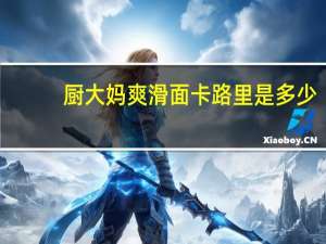 厨大妈爽滑面卡路里是多少