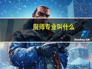 厨师专业叫什么