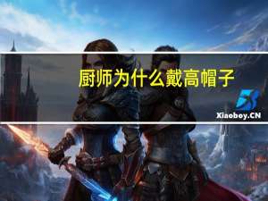 厨师为什么戴高帽子