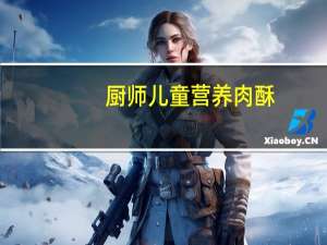 厨师 儿童营养肉酥(日式海苔味)卡路里是多少
