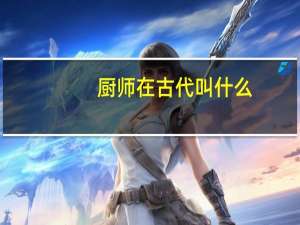 厨师在古代叫什么