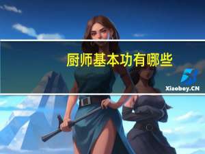 厨师基本功有哪些