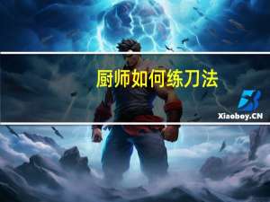 厨师如何练刀法