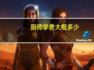 厨师学费大概多少