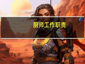 厨师工作职责
