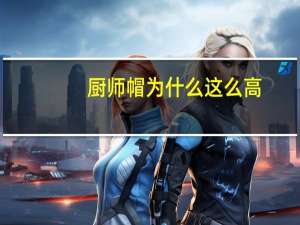 厨师帽为什么这么高