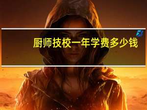 厨师技校一年学费多少钱