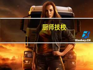 厨师技校：实现梦想的起点