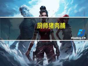 厨师 猪肉脯(混合装)的热量是多少