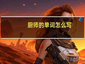 厨师的单词怎么写